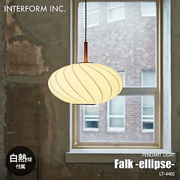 INTERFORM インターフォルム Falk -ellipse- ファルク -エリプス- ペンダントライト (白熱球付属) LT-4402 ペンダントランプ 天井照明 LED対応 100W×1