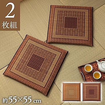 日本製い草座布団 2枚組 ベージュ 約55×55cm