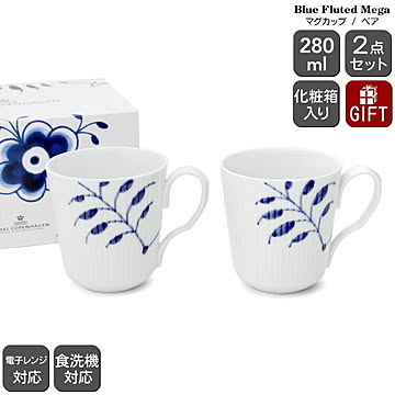 ロイヤルコペンハーゲン 2381 ブルーフルーテッド メガ 027 マグカップ Sサイズ ペア 280ml Royal Copenhagen Blue Fluted Mega