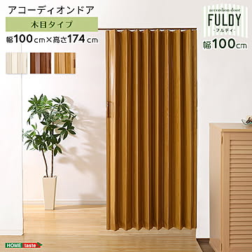 木目調 アコーディオンドア 幅100幅 高さ174 カーテン アコーディオン ドア 仕切り 間仕切り パーテーション リビング 洗面所 廊下 キッチン 目隠し 目隠しドア おしゃれ 北欧 ヴィンテージ