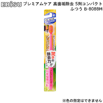 歯ブラシ プレミアムケア 高歯垢除去 5列 コンパクト ふつう B-8088M エビス