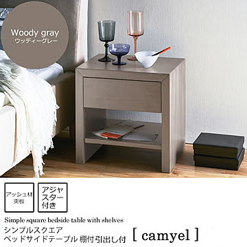 camyel シンプルスクエア ベッドサイドテーブル 棚引き出し付 ウッディーグレー