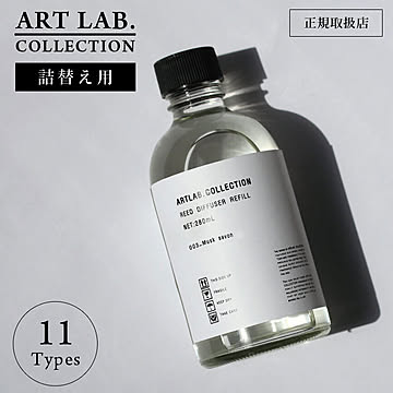 【詰替用】アートラボ コレクション リードディフューザー