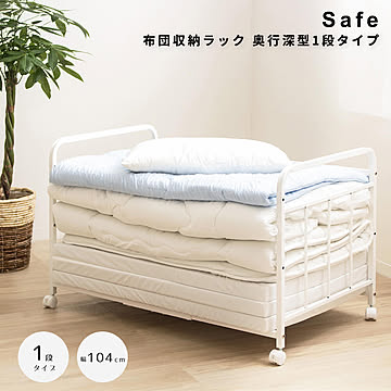 Safe（セイフ） 布団収納ラック 奥行深型1段タイプ m13558