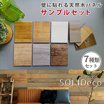 SOLIDECO　壁に貼れる天然木パネル　サンプルセット