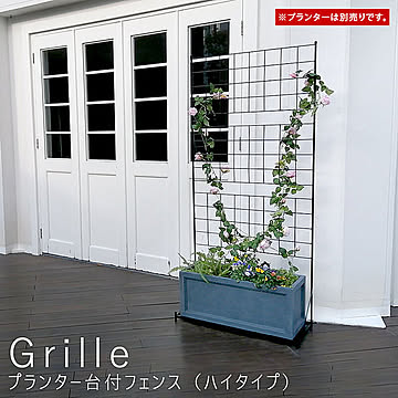 Grille（グリル） プランター台付フェンス（ハイタイプ） m10666