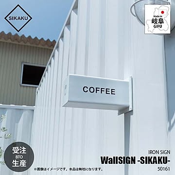 SIKAKU シカク WallSIGN - SIKAKU - ウォールサイン -シカク- 50161 壁面 壁付け 看板 エントランス 入口 標識 表示