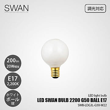 LED SWAN BULB 2200 G50 BALL E17 SWB-LDG3L-G50-W22 (調光対応) / E17 200lm 20W相当 2200K ホワイト 電球色 ボール球