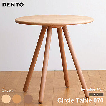 DENTO ES CircleTable 北欧デザイン 4本脚 カフェテーブル 木製 無垢 チェリー ウォールナット オーク製 日本製