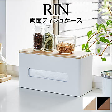 両面ティッシュケース リン ティッシュケース ケース 収納 両面 RIN ティッシュペーパー ペーパータオル 厚型ティッシュ 便利 蓋つき 収納ケース インテリア