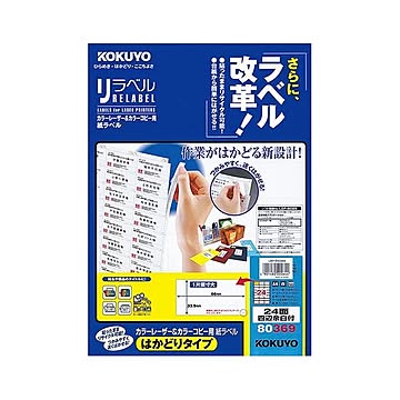 コクヨ カラーレーザー＆カラーコピー用 紙ラベル（リラベル）（はかどりタイプ）A4 24面四辺余白付 33.9×66mmLBP-E80369 1冊（100シート）