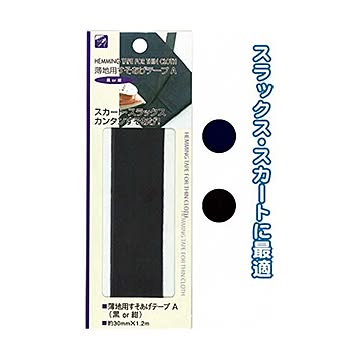 薄地用すそあげテープA（黒or紺） 12個セット 23-135