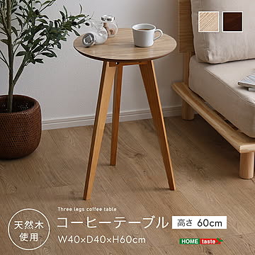 コーヒーテーブル高さ60cm