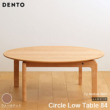DENTO LISCIO Circle Low Table 84 木製 センターテーブル 日本製 ウォールナット