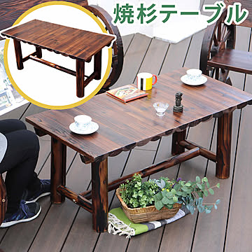 焼杉テーブル【 簡単組立 天然木 木製 ガーデンテーブル ロー 丸太 車輪ベンチシリーズ 庭 公園 店舗 ショップ 什器 新築祝い 車輪 ログ カントリー 民芸 焼杉 古木調 テーブル アンティーク