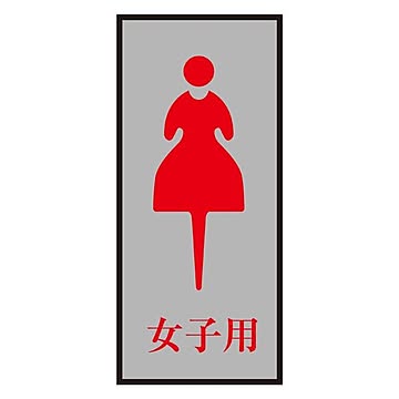 トイレプレート 女子用 トイレ-340-4