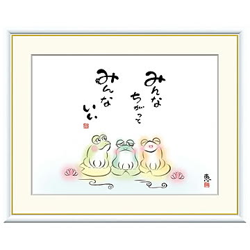額絵 みんなちがって みんないい 恵風 61x49.5cm 三幸
