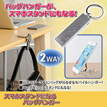 後藤 スマホスタンドになるバッグハンガー 811509 管理No. 4526858046572