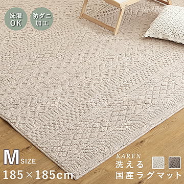 国産洗えるラグマット カレン Mサイズ ラグ 185×185 インテリア おうち時間 ラグマット 国産 洗える ウォッシャブル 速乾 コンパクト 軽い 持ち運べる ニット リブ編み 防ダニ 丸洗い