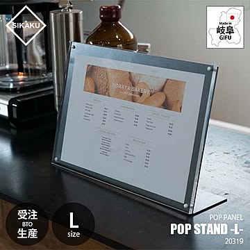 SIKAKU シカク POP STAND -L- ポップスタンド Lサイズ 20319 POPホルダー フォトフレーム メニュースタンド 店舗演出 展示サイン
