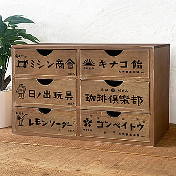 昭和レトロ 6引き出し 小物入れ 収納 木製 チェスト ドロワー 日本製 BREAブレア