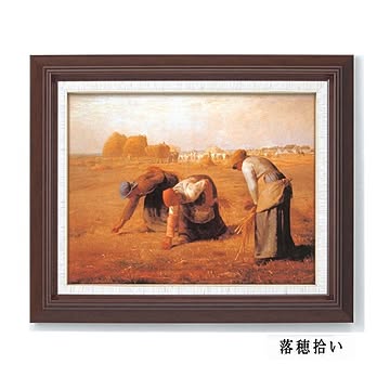 【世界の名画】名画額縁 複製画 絵画額 ■ミレー名画額Ｆ6「落穂拾い」