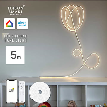 エジソンスマート LED シリコンテープライト