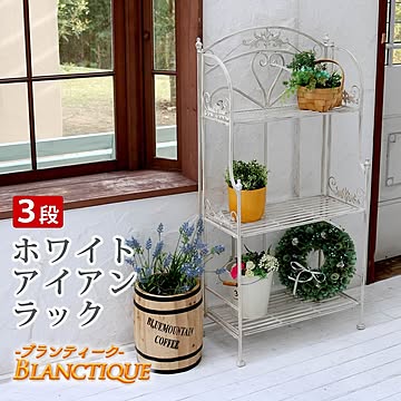 ブランティーク ホワイトアイアンラック 3段【 簡単組立 3段 アンティーク モダン スタイリッシュ シンプル シェルフ ラック ハンガー インテリア 家具 天然 おしゃれ カフェ