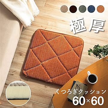 コーデュロイ調 キルト 座布団 無地 オレンジ 正方形 60×60cm