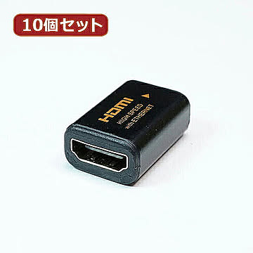 10個セット HDMI中継アダプタ ブラック HDMIF-041BKX10 管理No. 4589452957507
