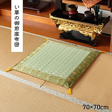 掛川織 い草御前座布団 純国産 松川 約70×70cm