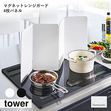 tower タワー(山崎実業) マグネットレンジガード 4枚パネル 油はね防止ガード 油飛び防止 レンジカバー コンロカバー 油跳ねガード キッチン コンパクト IH