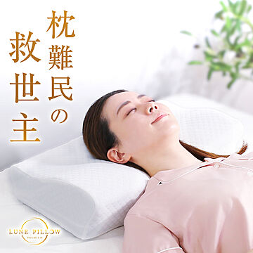 Grande / 超熟睡枕　Lune pillow Premium