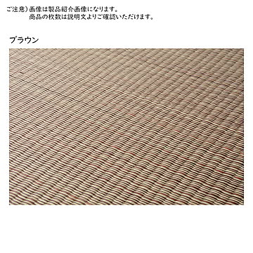すき間のできにくい置き畳 四季 同色9枚セット 82×82×1.5 ブラウン