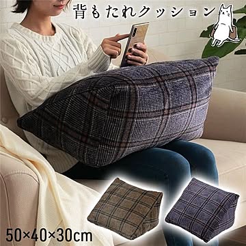 ネイビーチェックパターン カジュアルクッション 背もたれ付き 約50×40×30cm