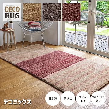 DECORUG Mixマロン ラグマット 約70×105cm 丸巻 床暖房対応 洗える 防ダニ 防滑