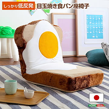 目玉焼き食パン座椅子（日本製）ふわふわのクッションで洗えるウォッシャプルカバー | Roti-ロティ-【OG】 プレゼント ギフト 贈り物 キッズ 子供部屋 かわいい
