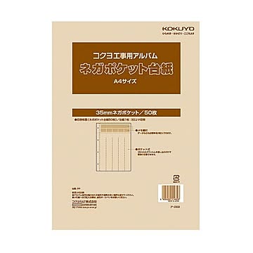 コクヨ 工事用アルバムネガポケット替台紙 A4 35mmネガポケット ア-269 1セット500枚