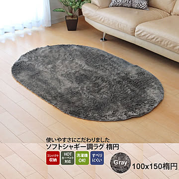 イケヒコ・コーポレーション シャギー調ラグ ラルジュ 100×150楕円 グレー 3958759
