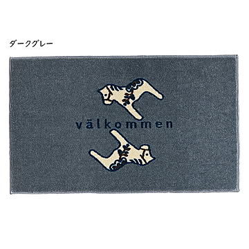 クリーンテックス・ジャパン kahou valkommen 玄関マット 室内用 45×75cm dark grey