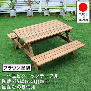 日本製ひのきピクニックテーブル（防腐加工）ブラウン