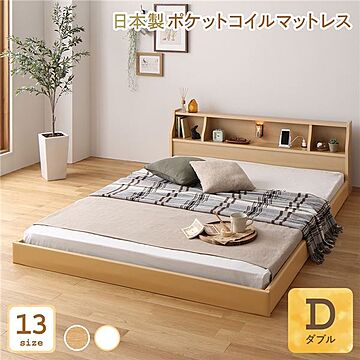 日本製 木製 ロータイプ ベッド ダブル シンプル モダン ナチュラル 照明付き 棚付き コンセント付き 低床 連結 ポケットコイルマットレス付き
