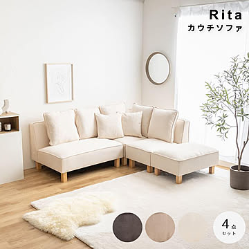 Rita（リタ） カウチソファ 4点セット m13545
