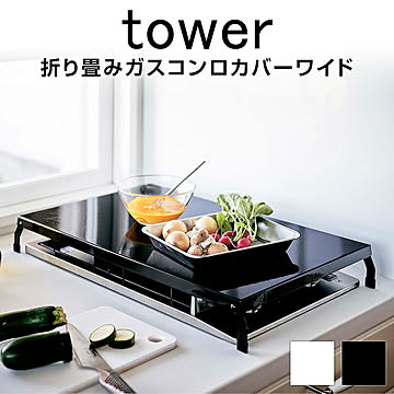 折り畳みガスコンロカバー タワー ワイド キッチン収納 キッチン ガスコンロカバー 折りたたみ ガスコンロ 作業スペース 作業台 コンロ上 収納 一時置き 大きめ 台所 カバー ケース