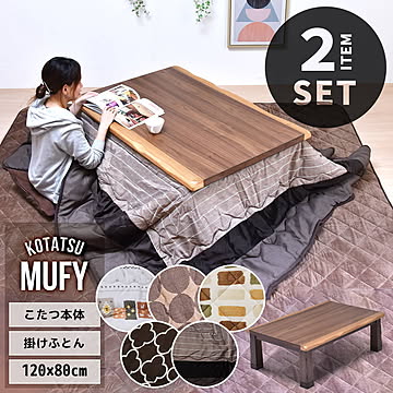 MUFY 天然木コタツ　幅120cm コタツ＆こたつふとんセット 2点セット UKSE0195 コタツ ロータイプコタツセット 角型 石英管300W×２本　メーカー型番：NN8065こたつ