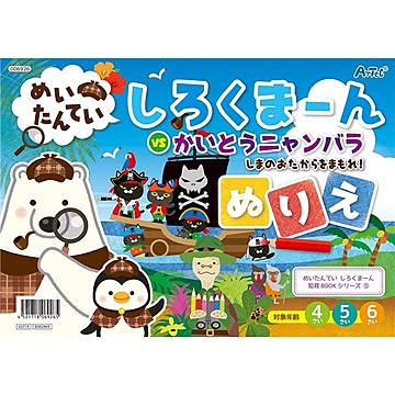 （まとめ）めいたんていしろくま~ん ぬりえ【×20セット】