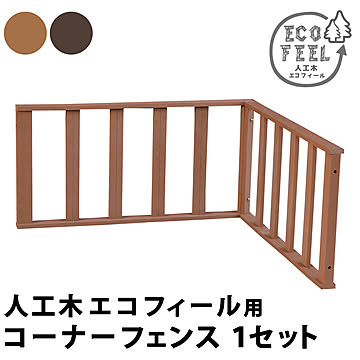 人工木ウッドデッキ ecofeel（エコフィール） コーナーフェンス PWDE-CN