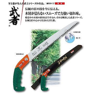 枝打ち 果樹及び一般剪定鋸/ノコギリ 【240mm】 直刃 荒目 『武者』 GKS-240-LH 〔切断用具 プロ用 園芸 庭いじり〕