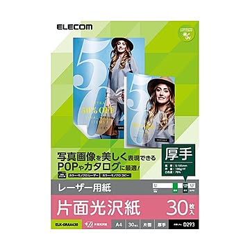 （まとめ） エレコム レーザー専用紙/片面光沢/厚手/A4/30枚 ELK-GRAA430 【×3セット】