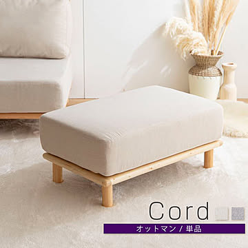 Cord（コルド）オットマン m12870
